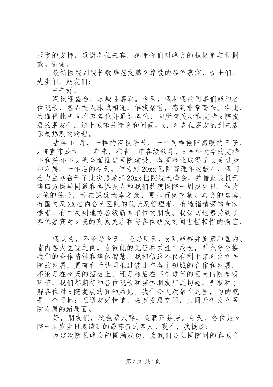 最新医院副院长致辞范文_第2页