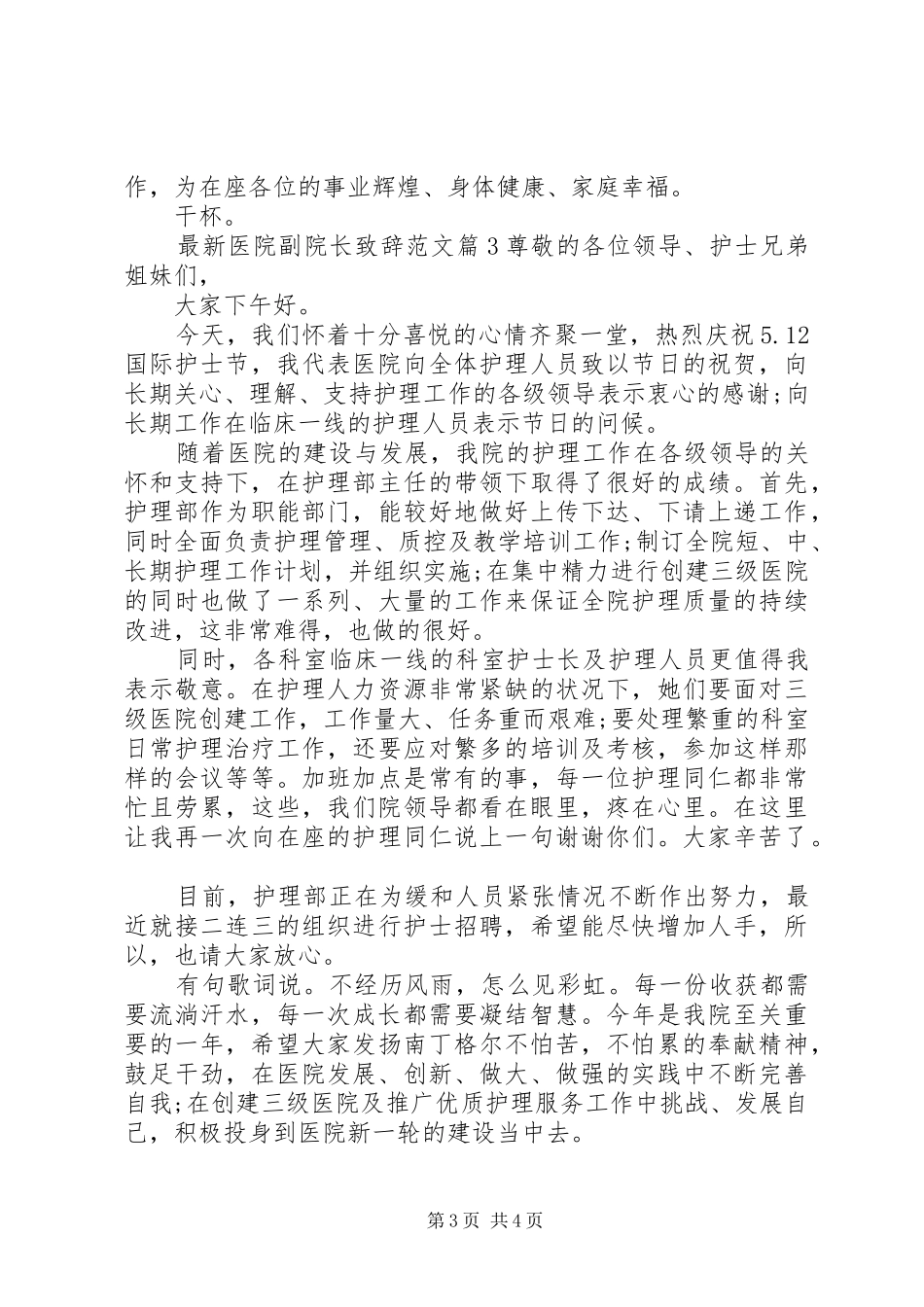 最新医院副院长致辞范文_第3页