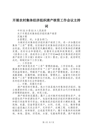 开展农村集体经济组织清产核资工作会议主持词