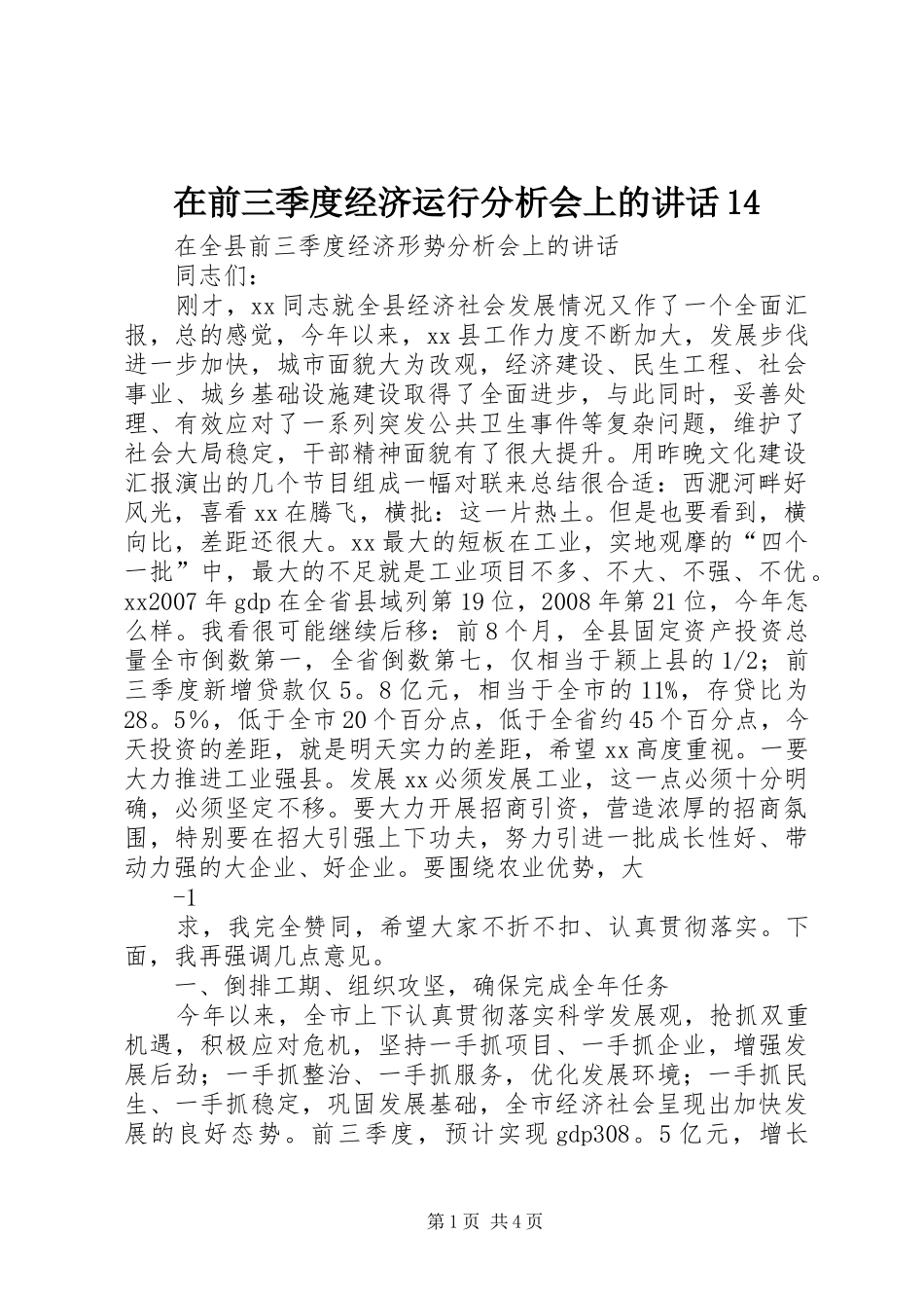 在前三季度经济运行分析会上的讲话14_第1页