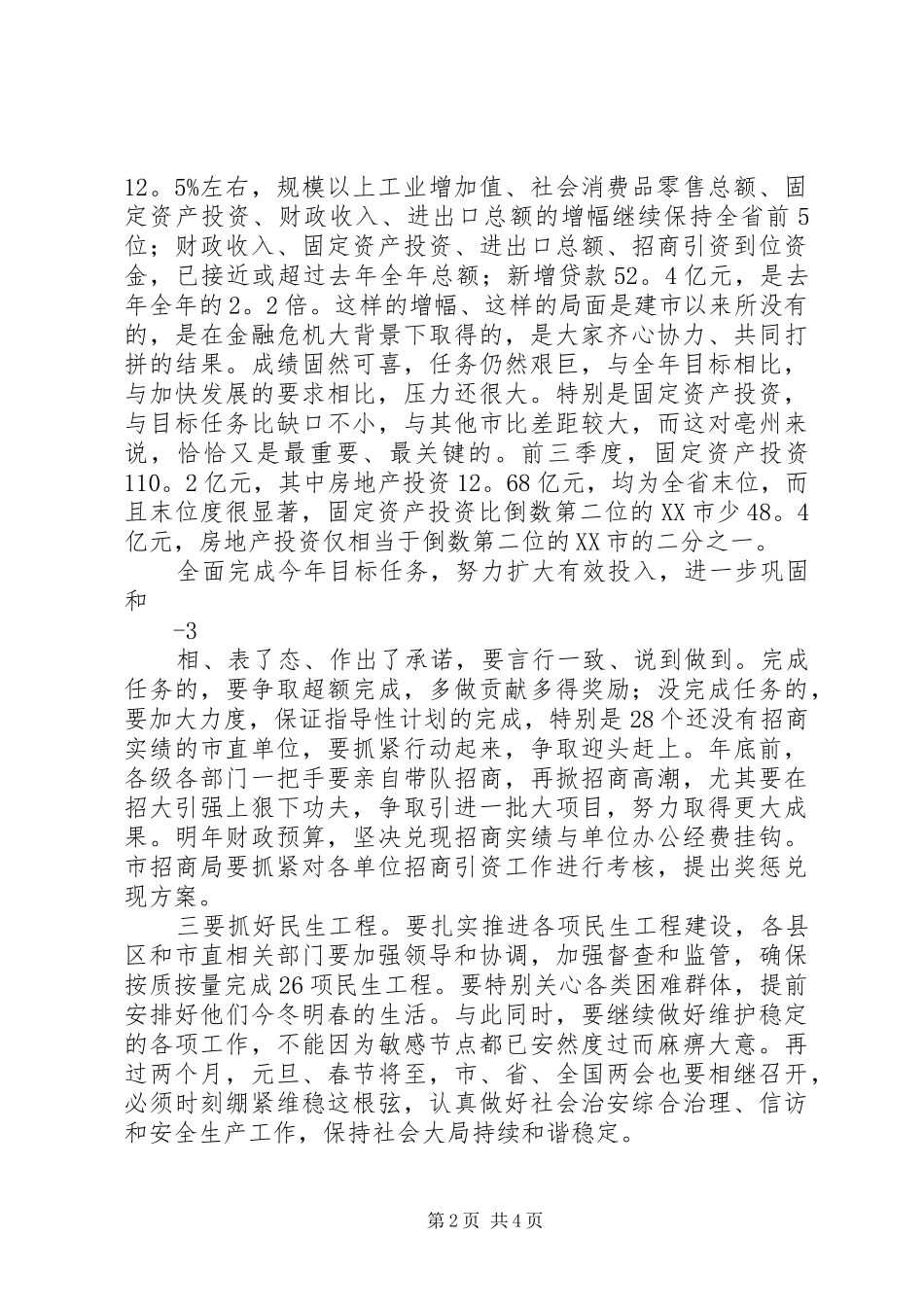 在前三季度经济运行分析会上的讲话14_第2页