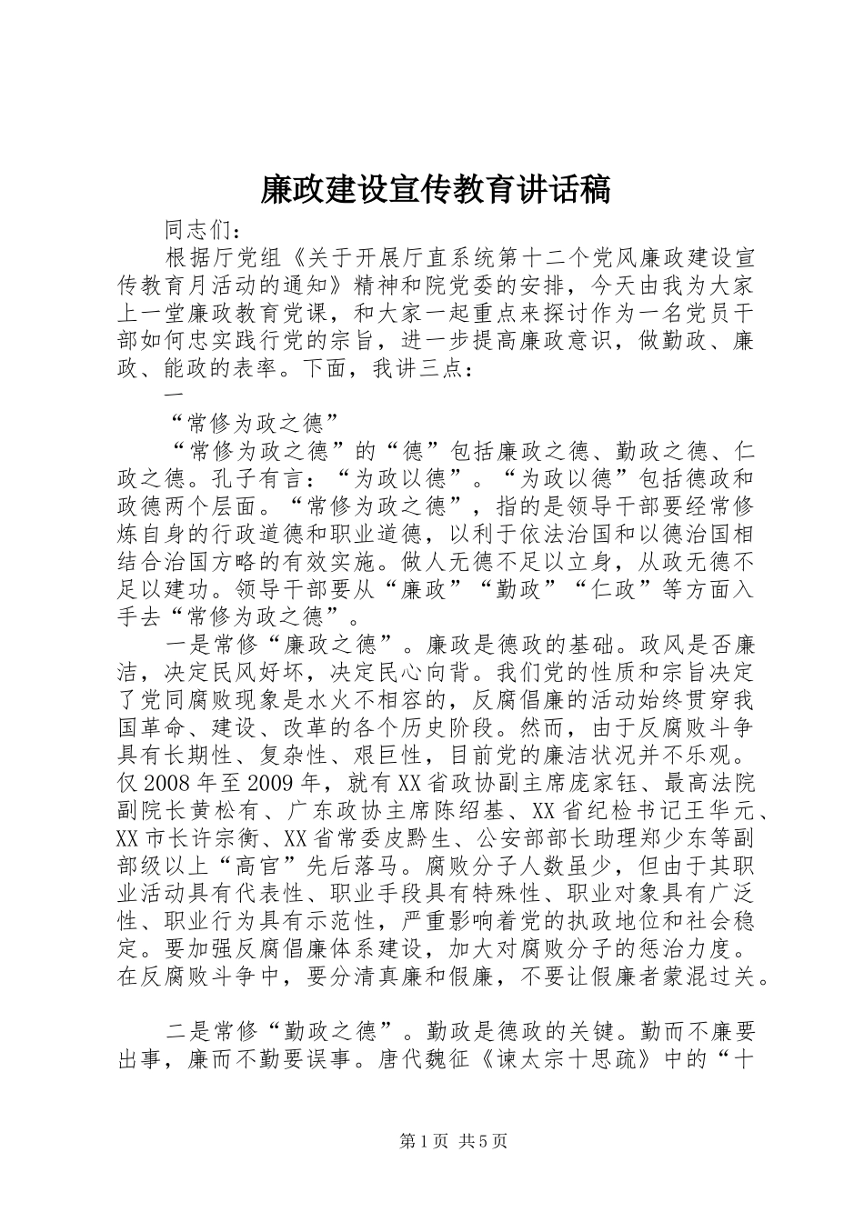 廉政建设宣传教育讲话稿_第1页