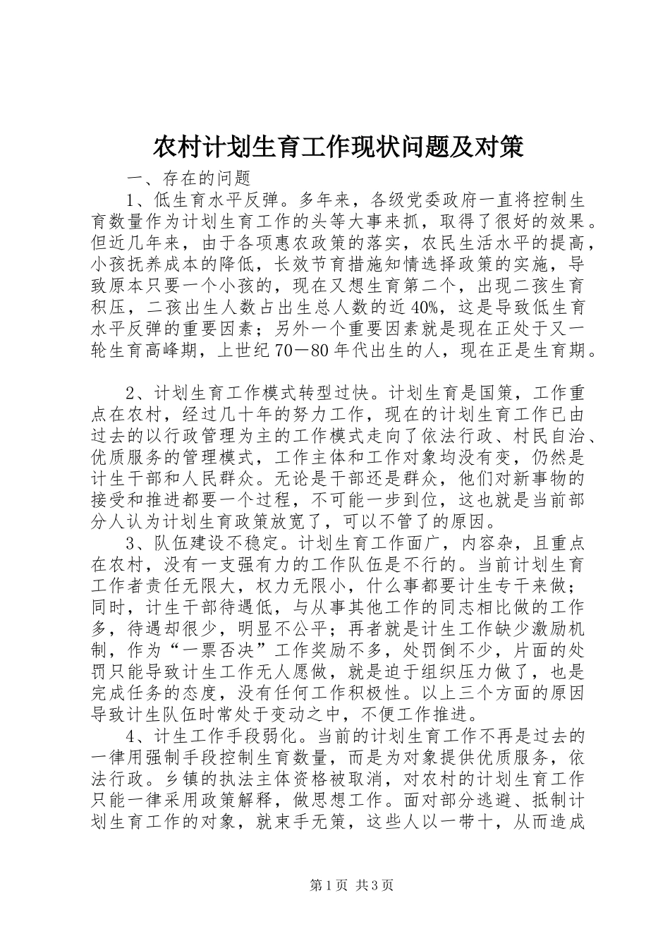 农村计划生育工作现状问题及对策_第1页