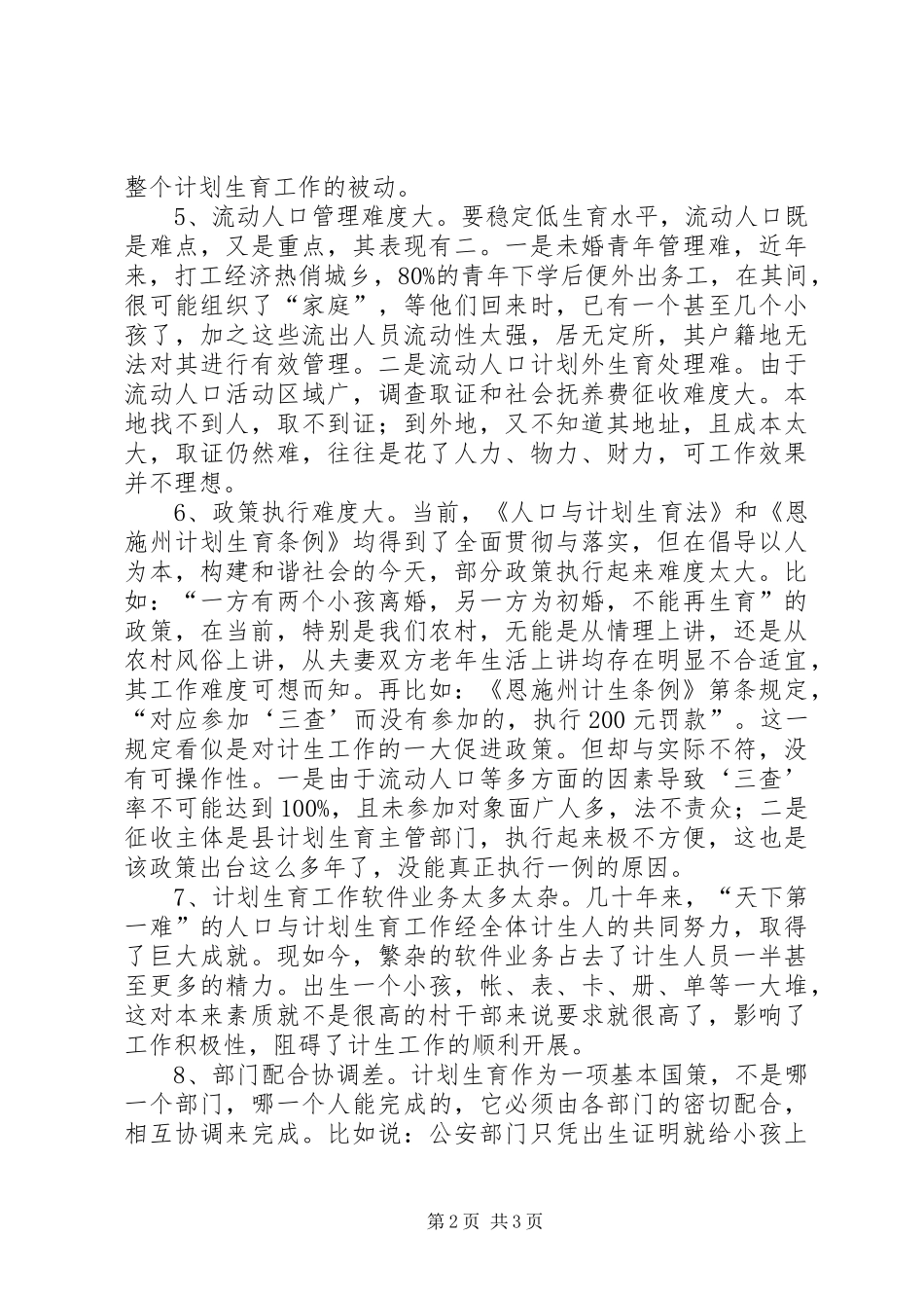农村计划生育工作现状问题及对策_第2页
