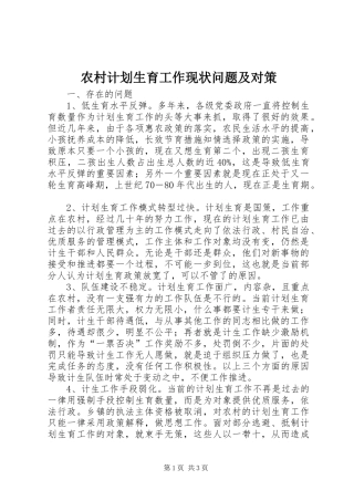 农村计划生育工作现状问题及对策