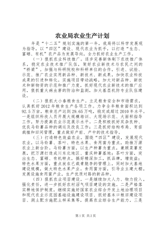 农业局农业生产计划