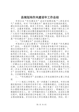 县规划局作风建设年工作总结