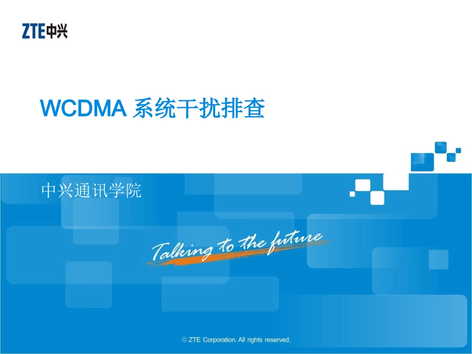 -WCDMA系统干扰排查-56_第1页
