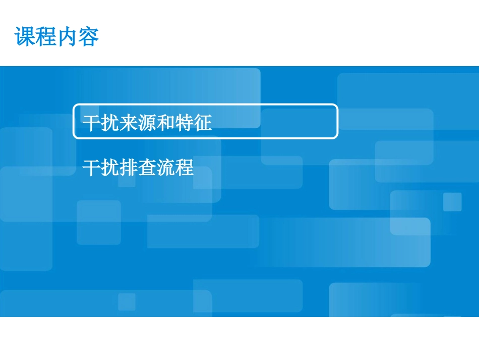 -WCDMA系统干扰排查-56_第2页