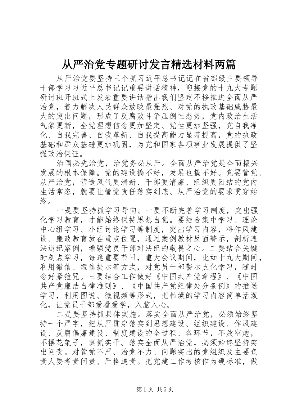 从严治党专题研讨发言精选材料两篇_第1页