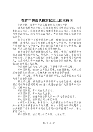 在青年突击队授旗仪式上的主持词