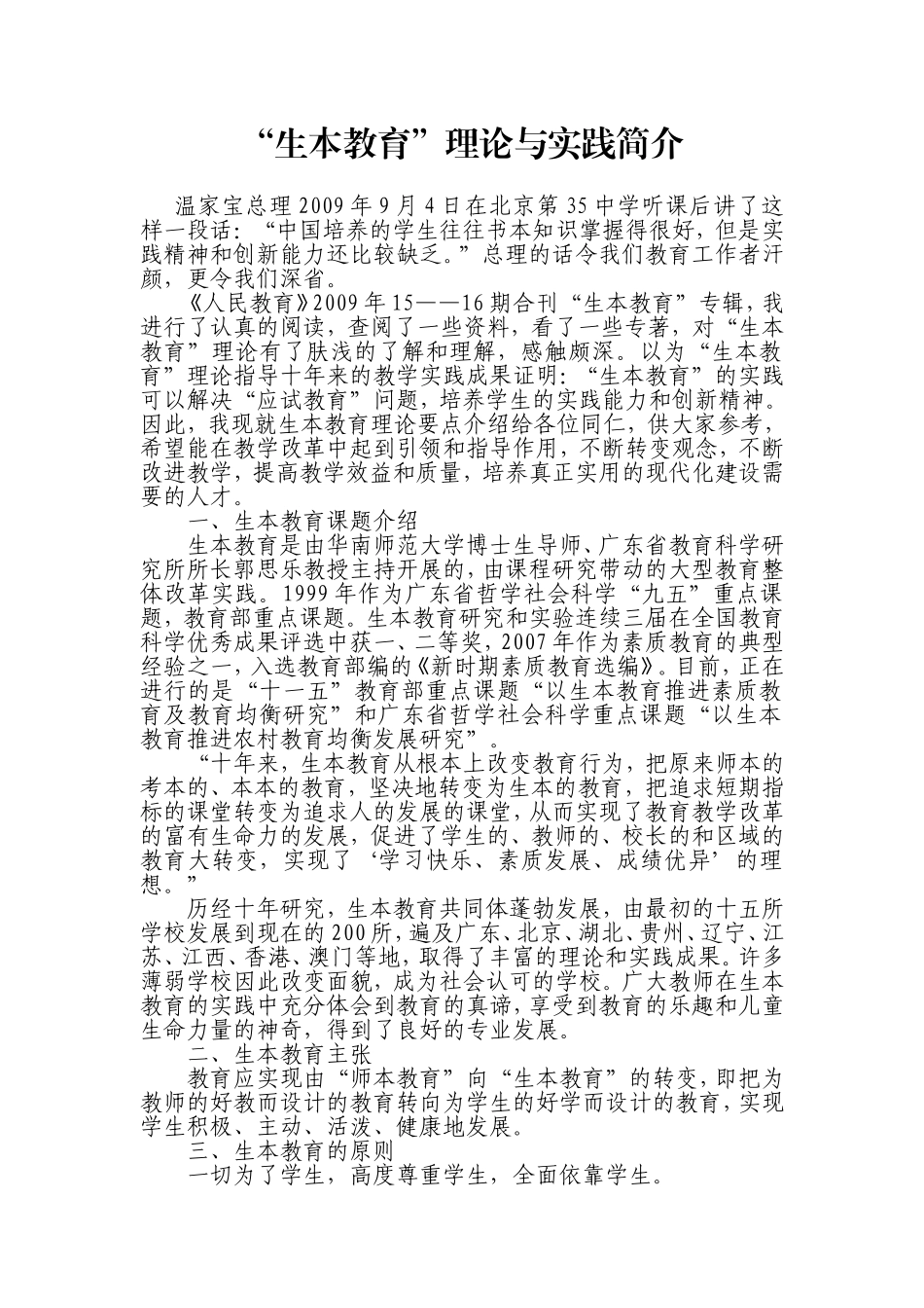 “生本教育”理论与实践简介_第1页