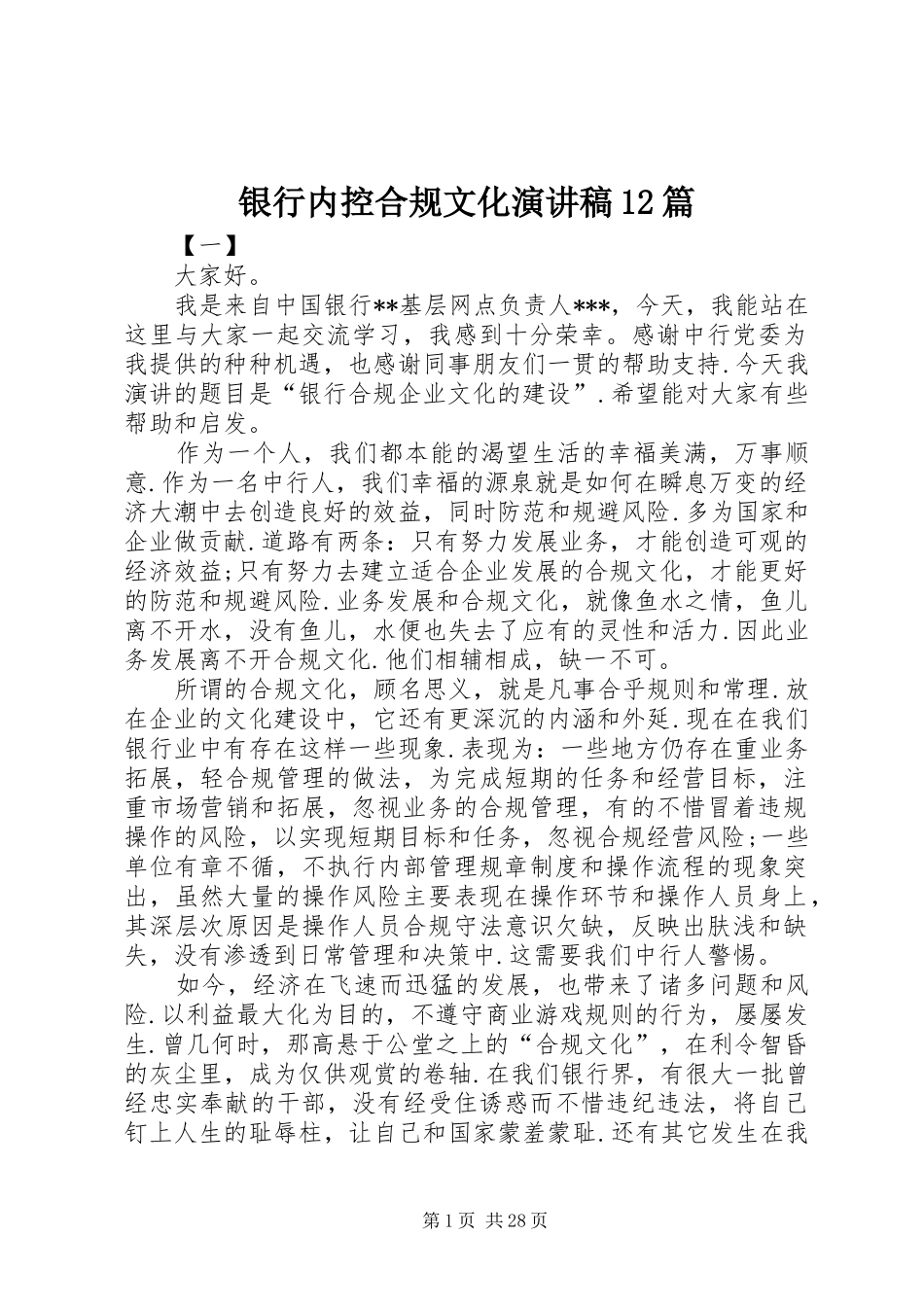 银行内控合规文化演讲稿12篇_第1页