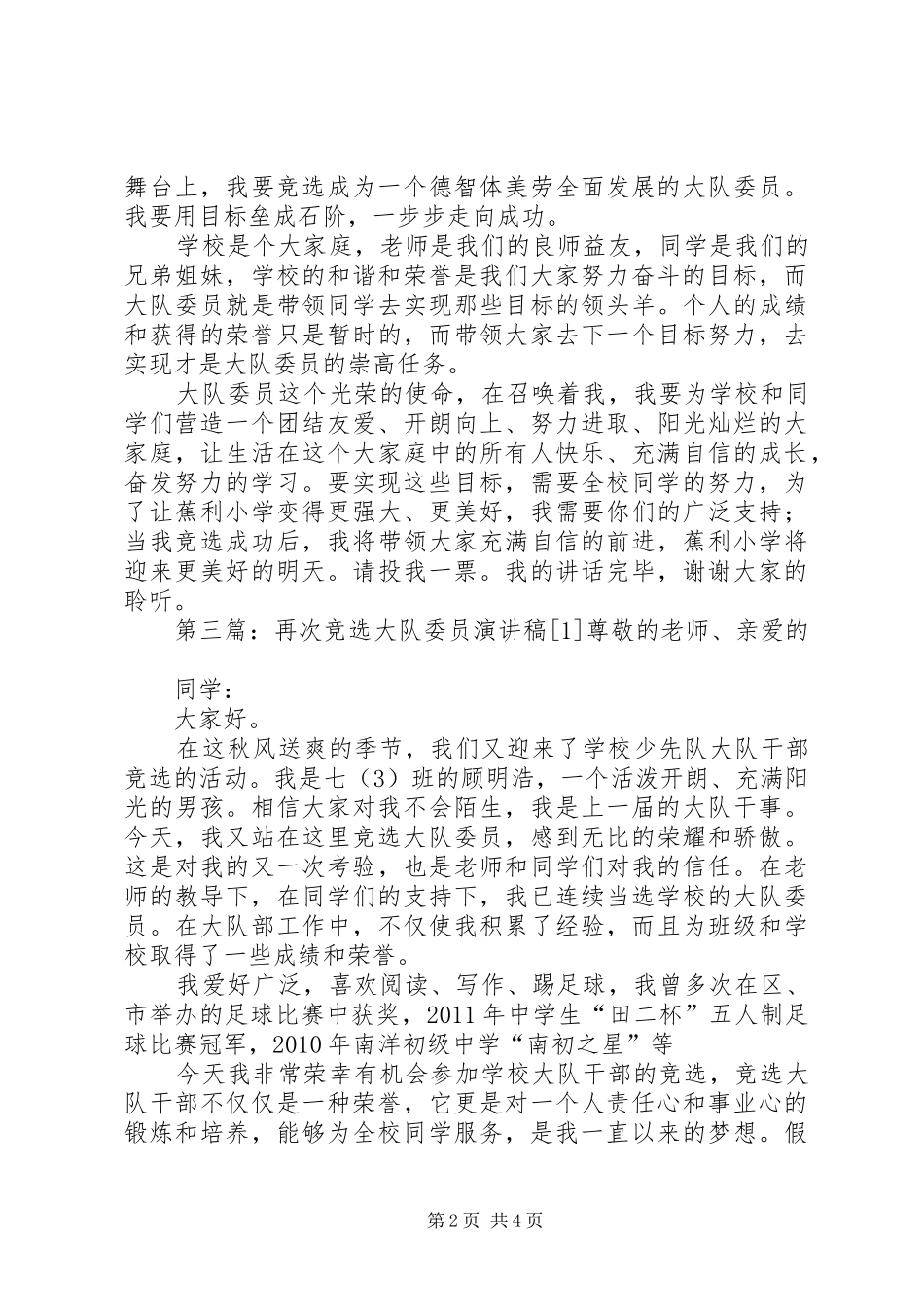 竞选大队委员演讲稿1_第2页