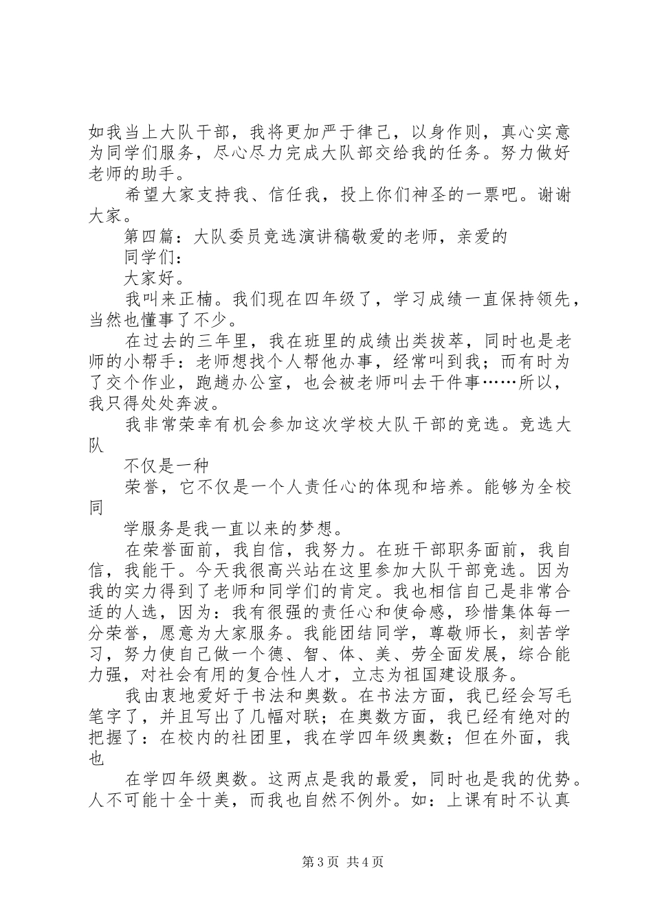 竞选大队委员演讲稿1_第3页