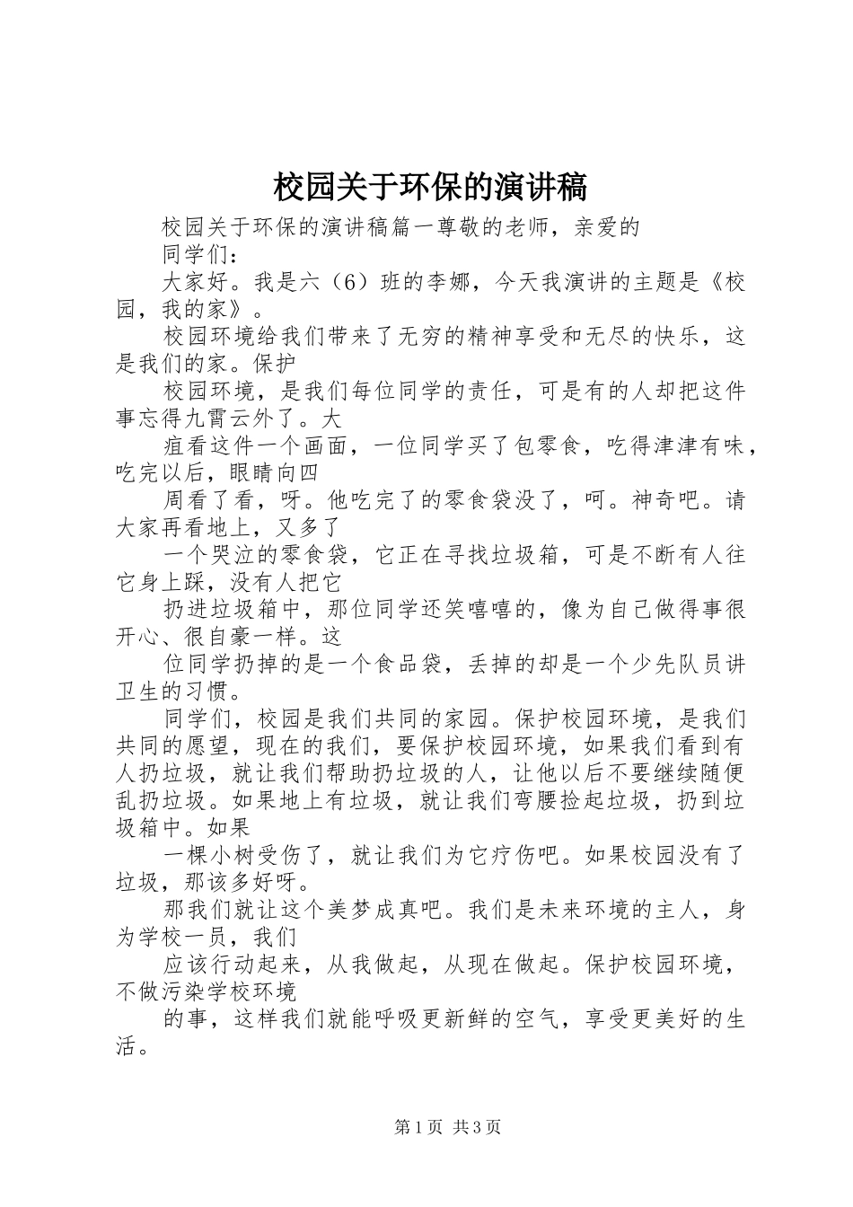 校园关于环保的演讲稿_第1页