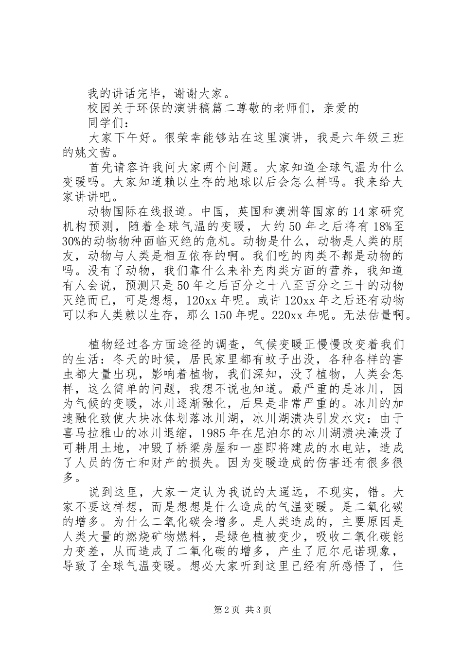 校园关于环保的演讲稿_第2页