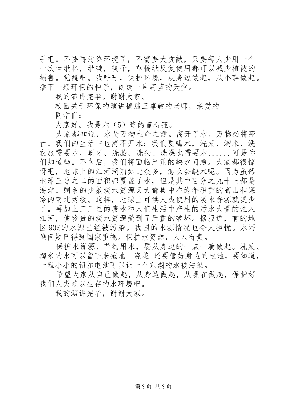 校园关于环保的演讲稿_第3页