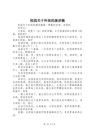 校园关于环保的演讲稿
