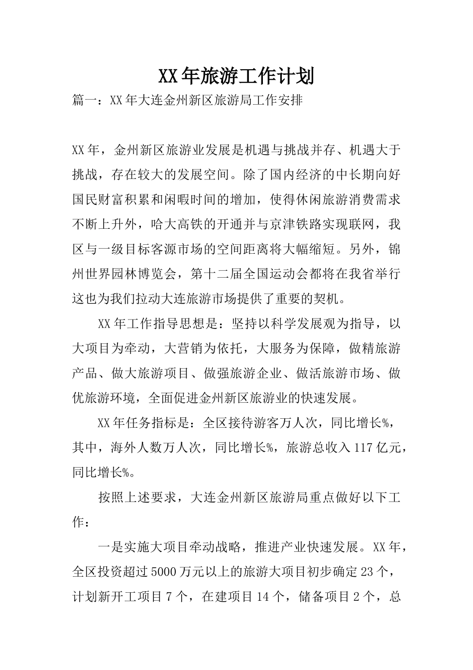 XX年旅游工作计划 (2)_第1页