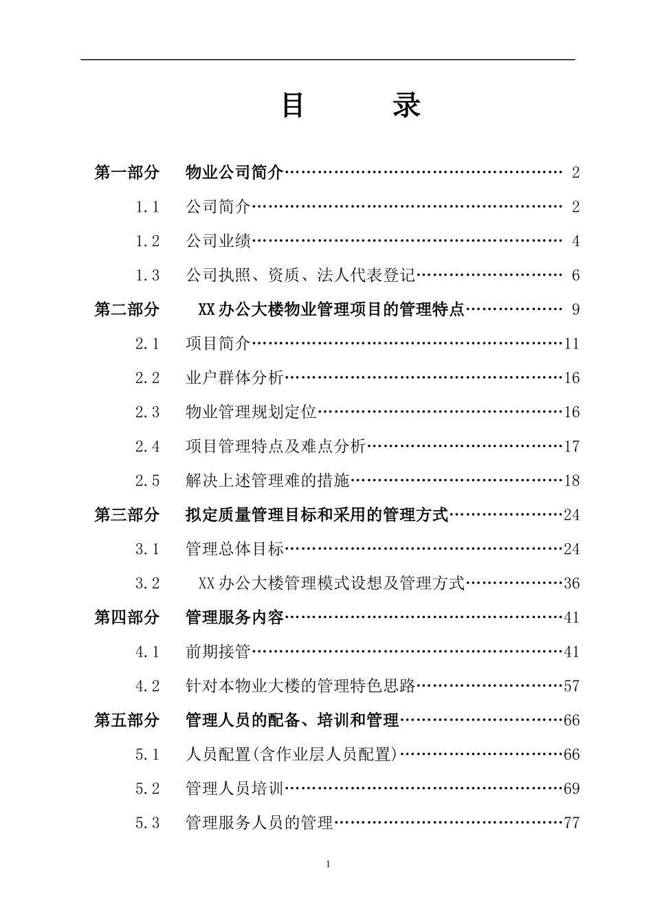 办公楼物业管理方案 (2)_第1页