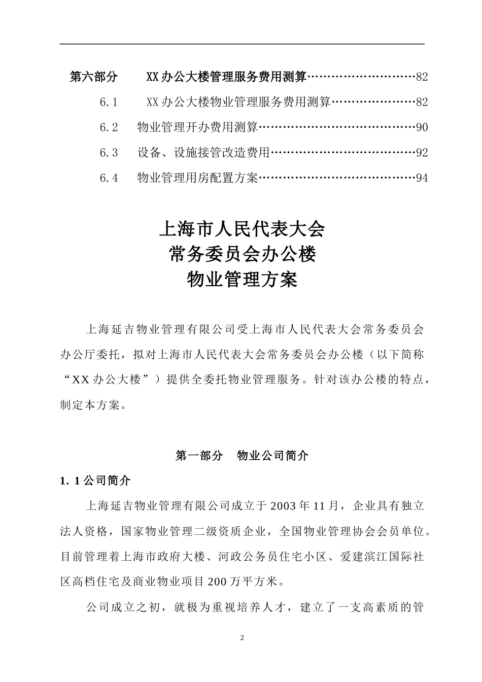 办公楼物业管理方案 (2)_第2页