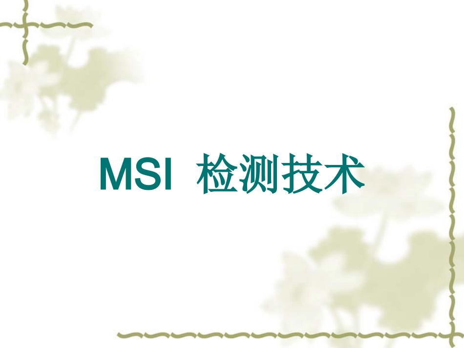 MSI检测技术_第1页