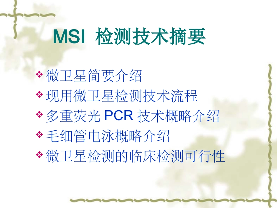 MSI检测技术_第2页