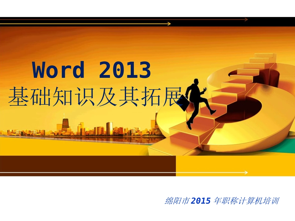 word2013基础教程_第1页