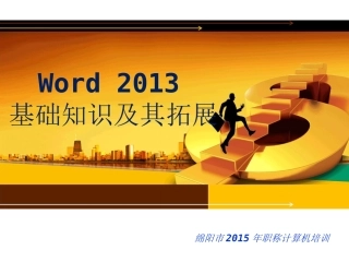 word2013基础教程