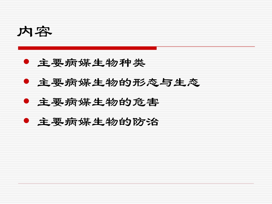 病媒生物防治课件_第2页