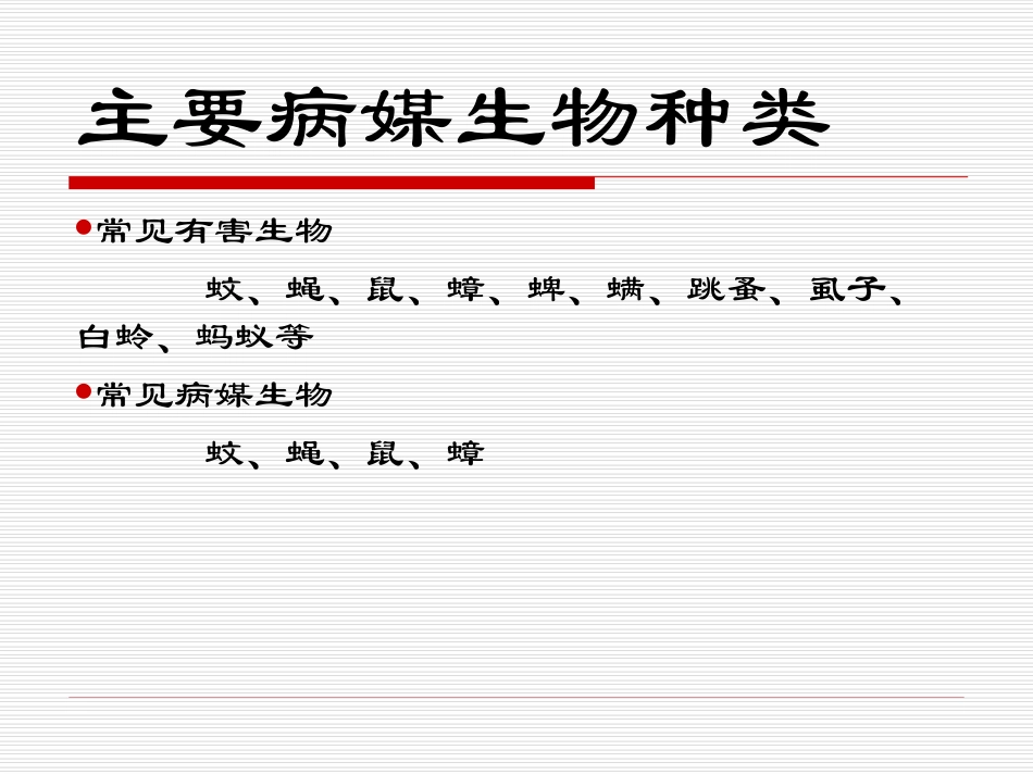 病媒生物防治课件_第3页