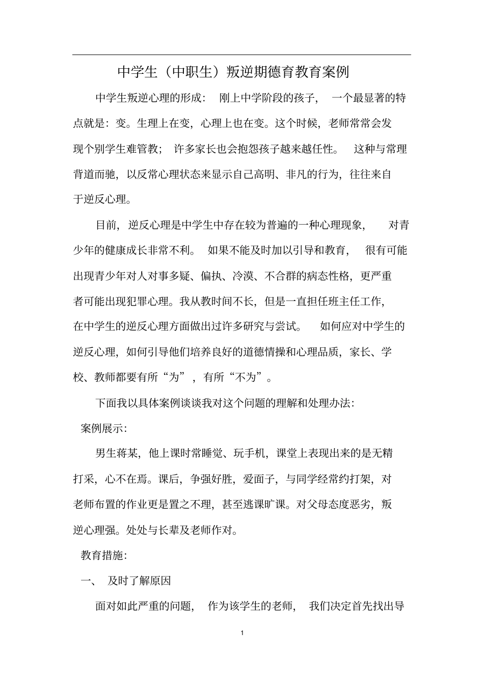 中学生中职生叛逆期德育教育案例_第1页