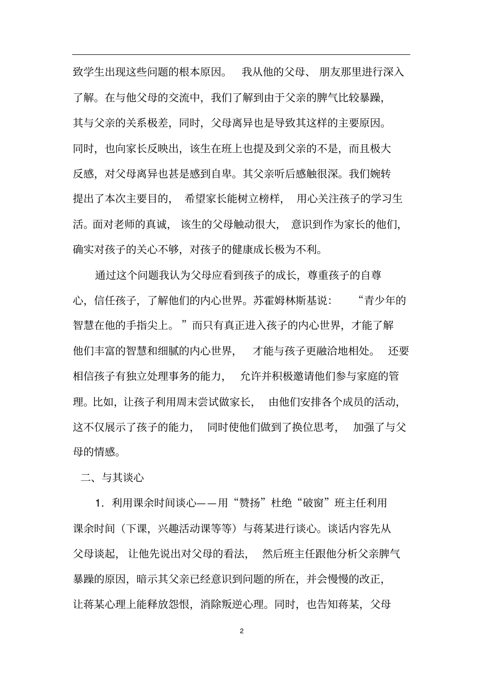 中学生中职生叛逆期德育教育案例_第2页