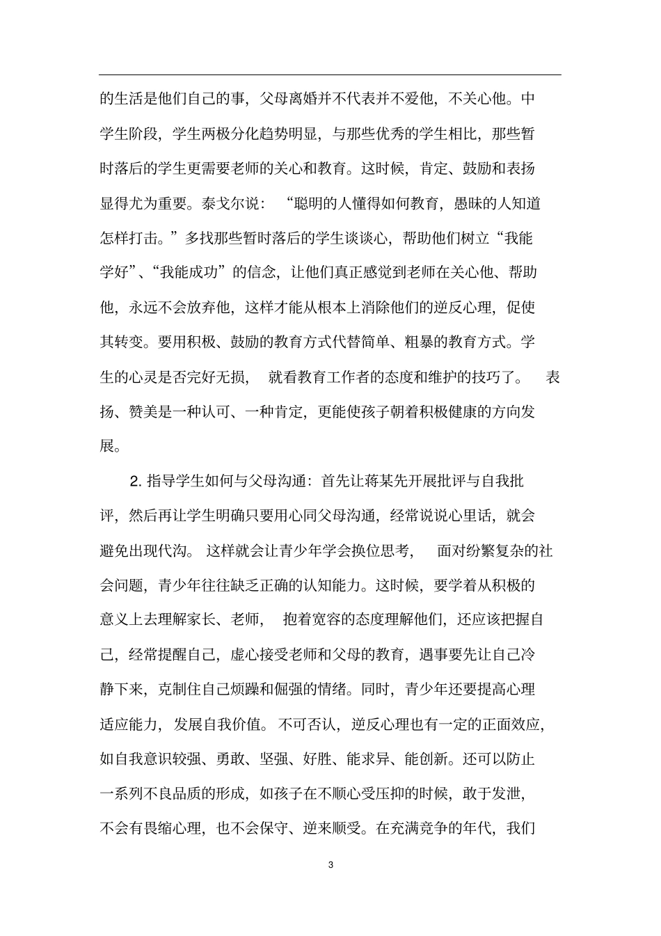 中学生中职生叛逆期德育教育案例_第3页