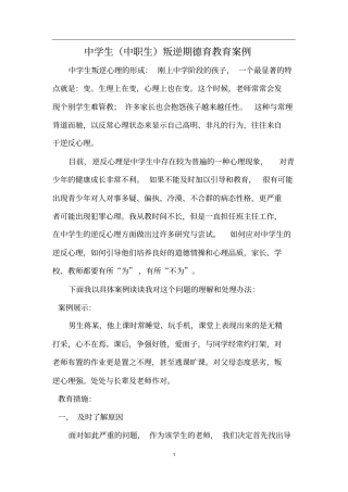 中学生中职生叛逆期德育教育案例