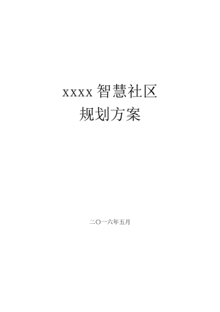 XXXX智慧社区规划方案