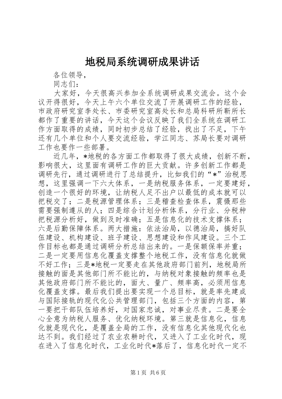 地税局系统调研成果讲话_第1页