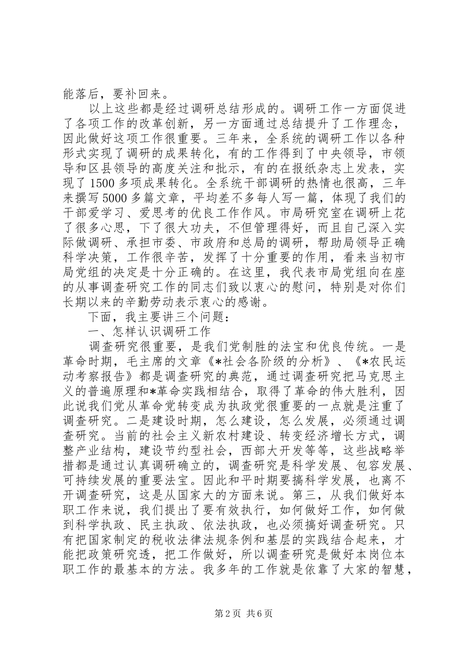 地税局系统调研成果讲话_第2页