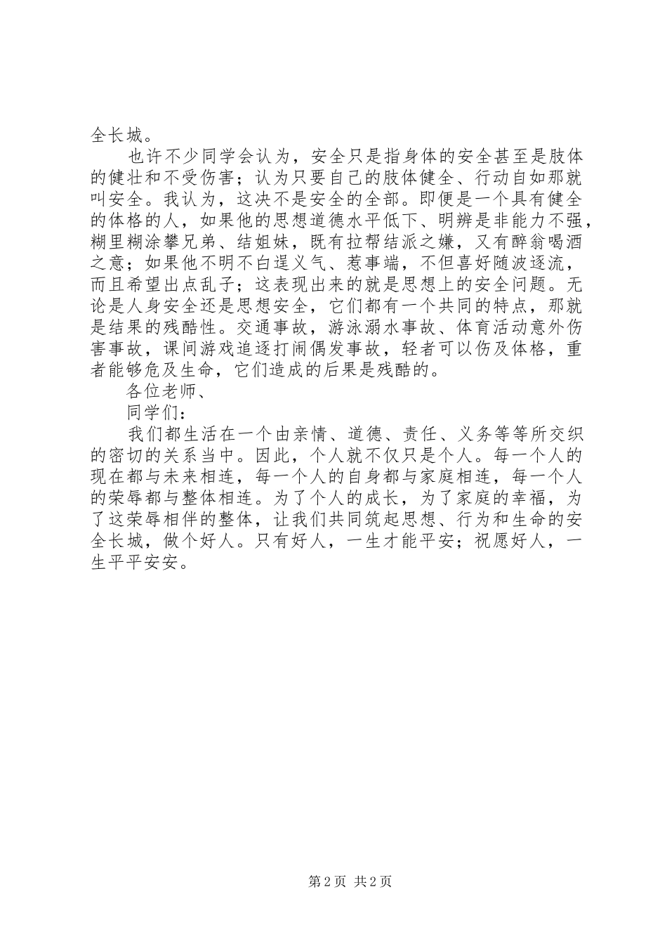 强化安全基础推动安全发展演讲_第2页