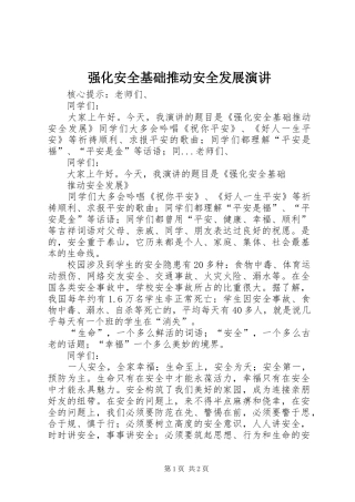 强化安全基础推动安全发展演讲