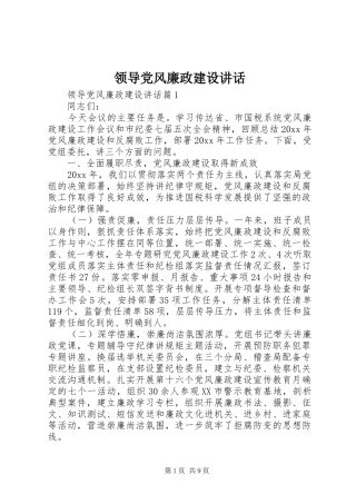 领导党风廉政建设讲话