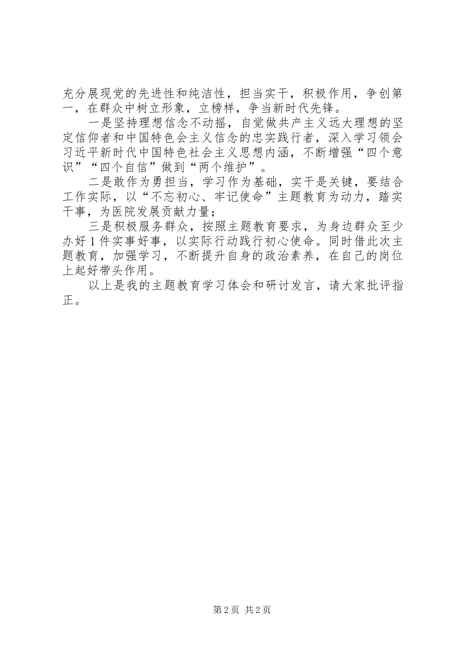 党小组党员个人集中学习研讨发言稿_第2页