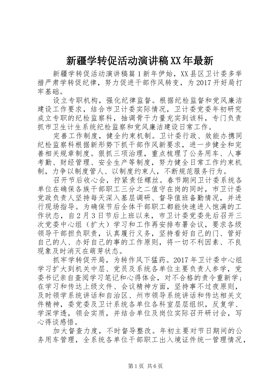 新疆学转促活动演讲稿XX年最新_第1页