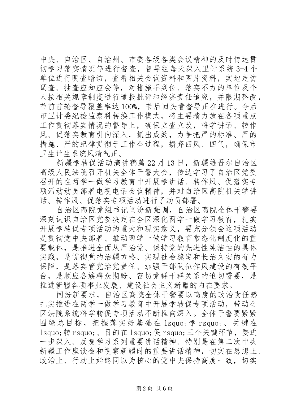 新疆学转促活动演讲稿XX年最新_第2页