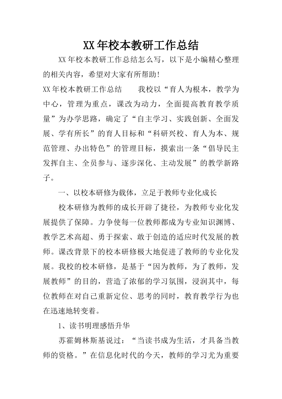 XX年校本教研工作总结_第1页