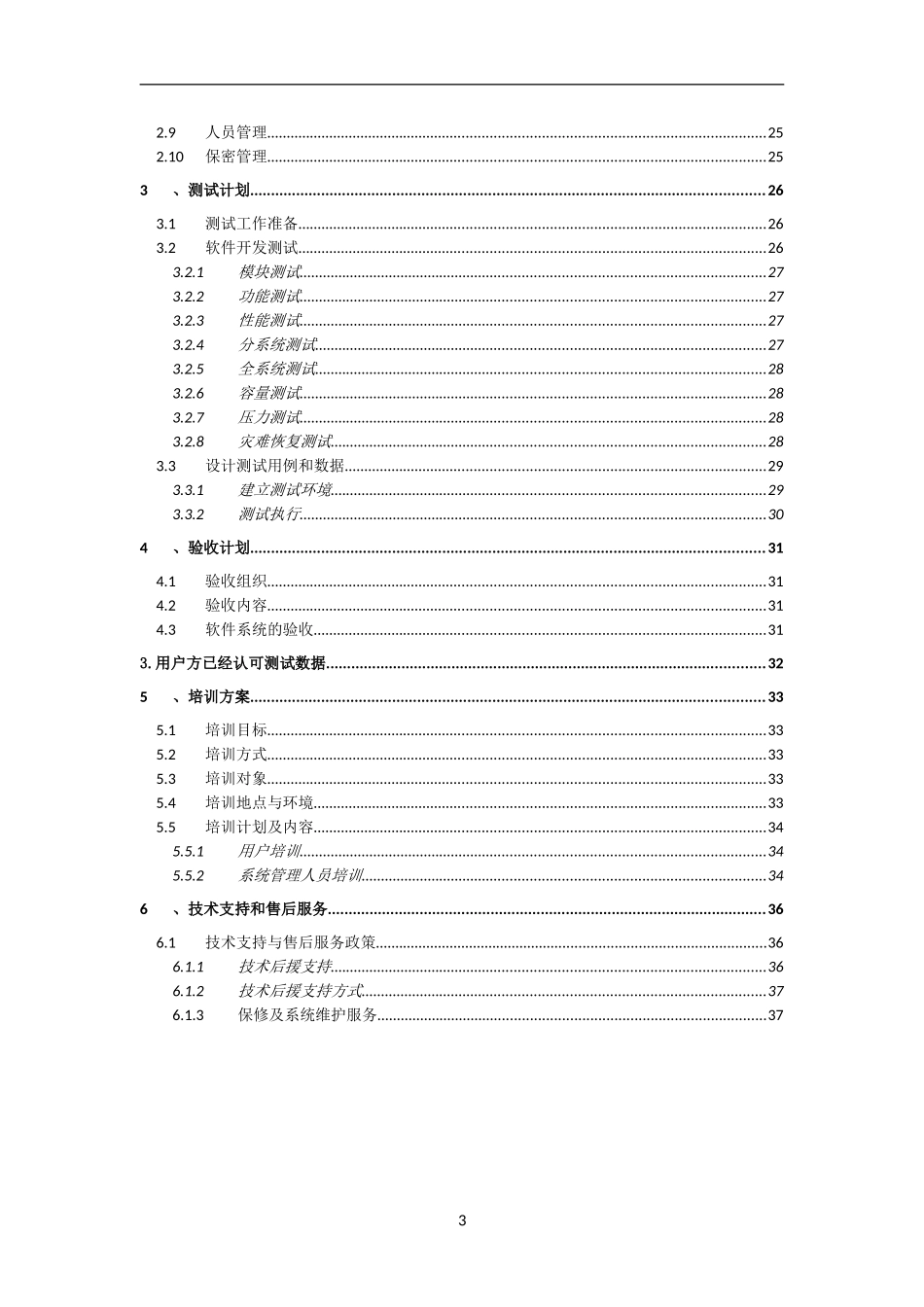 XXX软件系统项目实施方案_第3页