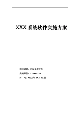 XXX软件系统项目实施方案
