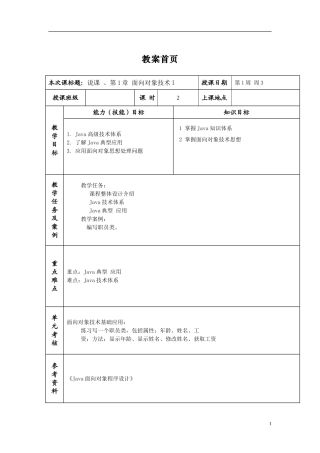 JAVA面向对象程序设计教案