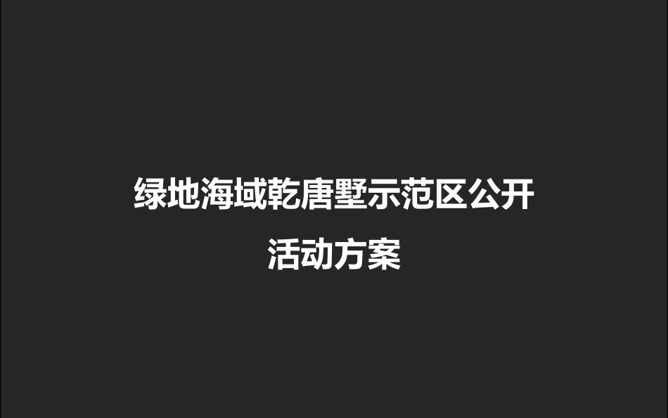 别墅活动方案_第1页